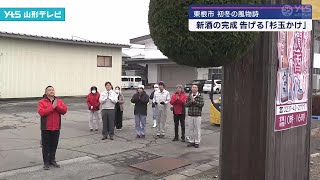 新酒の完成告げる 杉玉かけ