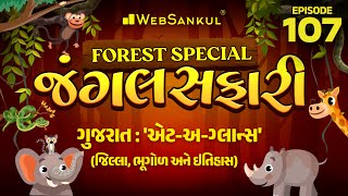 જંગલ સફારી Ep 107 | Gujarat Jilla | Geography | History | Gujarat Forest Guard Bharti 2023