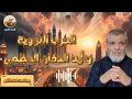 آيه الدخان العظمى و الحديث عن عن الحروب النو.وية .. حلقة رائعة للدكتور محمد المبيض .