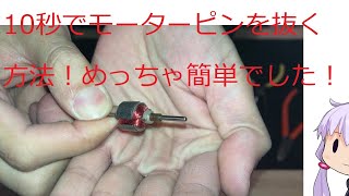 [ミニ四駆]モーターピンを10秒で抜く方法[mini4wd]