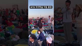 가톨릭 세계청년대회(wyd) 마지막날 아침 풍경 | 포르투갈, 리스본