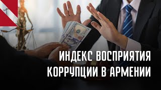 Коррупция в Армении перешла от мелких взяток к развитым формам. Что думают эксперты?