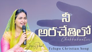 నీ అరచేతిలో చెక్కుకుంటివి | Nee Arachethilo Chekkukuntivi | Telugu Christian Song | Jessy Song