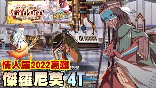 【FGO TA】『情人節2022』魔豬高難｜傑羅尼莫 4T 無黑杯｜Valentines 2022｜高難易度：真實的愛