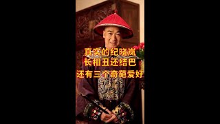 歷史上真實的紀曉嵐：有三大嗜好，好色異常 #歷史人物 #歷史故事 #紀曉嵐