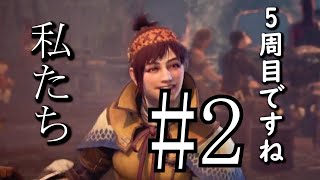 【MHW】ワイルズ特典ほしいがためのモンハンワールド＃２【steam版】