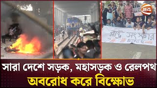 কোটা সংস্কার আন্দোলনের উত্তাপ ছড়িয়েছে সারা দেশে | Quota Andolon | Channel 24