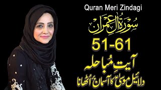 Quran Meri Zindagi Episode 47 Surah Ale-Imran Part 07