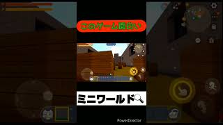 【ミニワールド】【02切り抜き】このゲーム面白いからオススメ！！#miniworld #ミニワールド #shorts