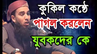 কুকিল কণ্ঠে পাগল করলেন যুবকদের কে। মুফতী হুজাইফা মাহমুদী 01712055180