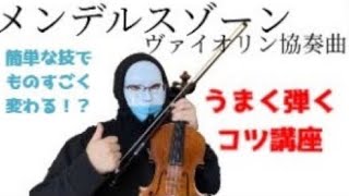 【バイオリンコツ講座】メンデルスゾーンヴァイオリン協奏曲をうまく弾く方法