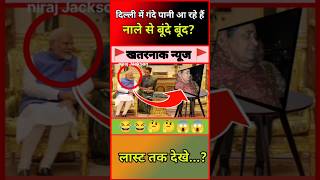 दिल्ली से गंदे पानी आ रहे हैं नाले से बंदे बूंद🤔| #short #shorts #kejriwal #funnycomedy #viralvideo