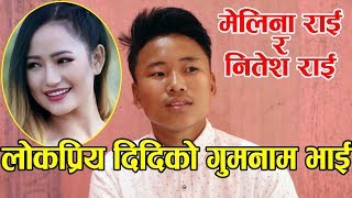 MELINA RAI ॥ लाेकप्रिय दिदिकाे गुमनाम भाई ॥ किन साथ दिईनन् गायिका मेलिना राईले ? दु:खी छन् नितेश राई