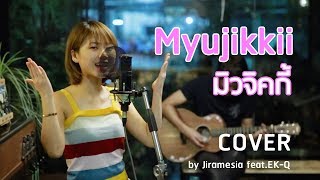 Myujikkii - Music BNK48 (Cover by Jiramesia feat.EK-Q)