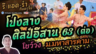 รีแอครำกับครูจี๊ป EP.59 โปงลางศิลป์อีสาน 2563 (ต่อ) มหาวิทยาลัยมหาสารคาม