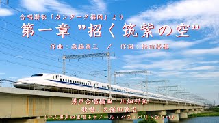 第一章　”招く筑紫の空”　合唱讃歌「カンタータ福岡」より　（作曲：森脇憲三　／　作詞：持田勝穂　／　男声合唱編曲：川畑邦弘）