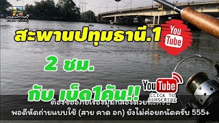 #ตกปลากับมะเหมี่ยวศรี ตกปลาแม่น้ำเจ้าพระยา(สะพานปทุมธานี.1)​กับเบ็ด1คัน 2ชม. ทริปตกปลาEP.83 vlog