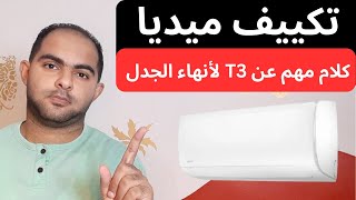 تكييف ميديا هل فعلا افضل تكييف في مصر ؟! | سلسلة افضل انواع التكييفات 2023