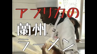 アフリカにオープンした蘭州ラーメン屋