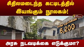 சிதிலமடைந்த கட்டிடத்தில் இயங்கும் நூலகம்!அரசு நடவடிக்கை எடுக்குமா? | Chennai | Avadi