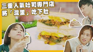 【飽食滋味錦囊】跟我點餐吧！｜吐司專門店｜新北｜美食｜阿JOE｜涵方｜凱晴