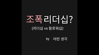 [어떤생각] 리더십과 팔로워십의 차이는 무엇일까요?