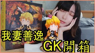 【GK開箱】看了每天心情都很好的-ShowHand鬼滅之刃善逸GK模型開箱【神奇綻綻】