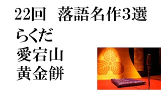 22回「らくだ　愛宕山　黄金餅」落語名作３選