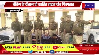 Moradabad UP News | चेकिंग के दौरान दो शातिर वाहन चोर गिरफ्तार,महंगे शौक पूरा करने के लिए बने चोर