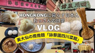 【香港My Vlog】黃大仙の∼下午茶∼擔擔麵 🍜生煎包「詠藜園四川菜館」さん😋