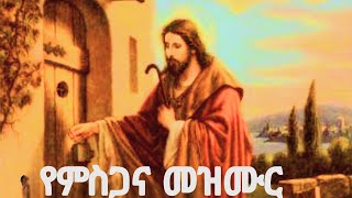 የምስጋና መዝሙር  /Yemisgana mezmur #ethiopia#orthodox #cover#new #mix #orthodox #tewahido #church