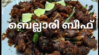 ബെല്ലാരി ബീഫ് || bellari beef || ഇത് വേറെ ലെവലാണ്....