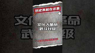 1967年7月-8月，文化大革命武斗升级 #历史 #中国历史 #近代史 #文化大革命 #文革  #政治 #历史解说 #历史那些事 #毛泽东 #红卫兵