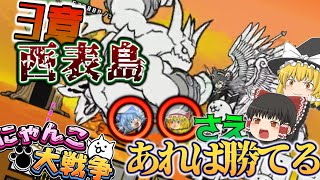 【初心者必見】○○さえあればぶんぶん先生に勝てる!3章西表島完全攻略　共存のために進め！Re:にゃんこ大戦争【ゆっくり実況】第7戦【日本編】