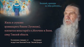 Могочино. Архимандрит Иоанн. часть 3