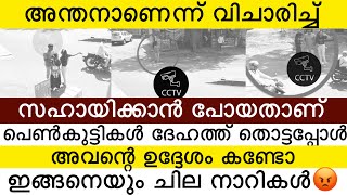 അന്തനാണെന്ന് വിചാരിച്ച് സഹായിക്കാൻ പോയതാ | പെൺകുട്ടികൾ കയ്യിൽ പിടിച്ചപ്പോ അവന്റെ സൂക്കേട് കണ്ടോ 😡