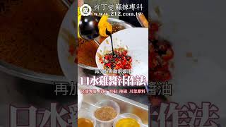 口水雞醬汁做法 柳丁愛麻辣專科 #美食 #香料 #美食推薦