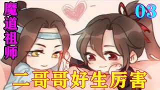 《魔道祖师》之二哥哥好生厉害03集  “害，这俩孩子，搞的我们像什么要拆散鸳鸯的恶婆婆似的。”#忘羡#魔道祖师#蓝忘机#魏无羡