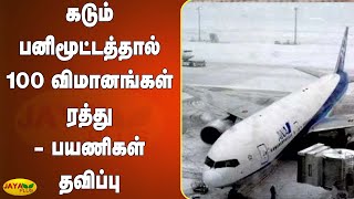 கடும் பனிமூட்டத்தால் 100 விமானங்கள் ரத்து - பயணிகள் தவிப்பு | Japan | 100 flights Due to Heavy Snow