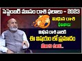 September 2023 Midhuna Rashi Phalalu By Astrologer Nanaji Patnaik Garu | 2023 Horoscope Telugu #TEW