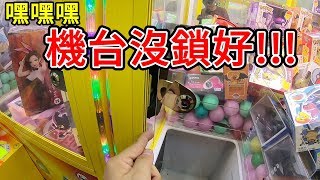 台主機台沒鎖好???要怎麼處理好呢???【小展子夾娃娃】 寶可夢 POKEMON 台湾 UFOキャッチャー  taiwan UFO catcher claw machine