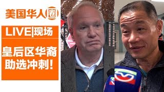 Voting in Queens，New York 重选胜出or首位华裔当选？ 纽约州参议会11选区华人助选冲刺【美国华人圈】