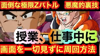 【ドッカンバトル 10周年  極限キャララッシュ 悪用推奨 画面を一秒も見ずに極限zバトル周回する方法】ゴジータ ジャネンバ 魔人ブウ 10周年　ドッカンフェス　 ベジット  ドカバト　ドラゴンボール