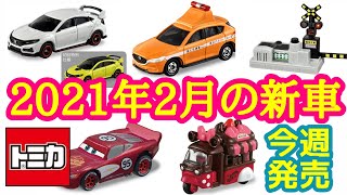 【トミカ】2021年2月の新車  今週発売‼️【ラインナップ紹介】