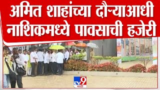 Nashik Amit Shah Daura | नाशिकमध्ये अमित शाह यांचा दौरा, दौऱ्याआधी पावसाची हजेरी | tv9 marathi