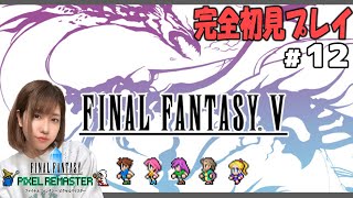 【FF5】#12 初見プレイ：次元の狭間に進入中！どんどん進むぞ＾＾PS5【ピクセルリマスター】