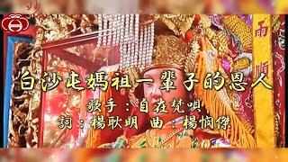 【06.白沙屯媽祖一輩子的恩人】專輯：白沙屯媽祖 媽祖聖歌（一）2025年 妙蓮華 最新創作 媽祖聖歌  妙蓮華主唱：自在梵唄 天天聽 每日聽 消業障 增福慧 保平安 闔家吉祥 祈福 開運 富貴 健康