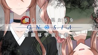 【#gnosia】お姉さんは嘘をつく。【#Vtuber】