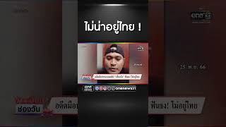 ไม่น่าอยู่ไทย ! | สำนักข่าววันนิวส์