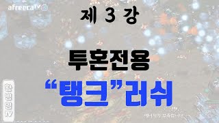 제 3 강 - 투혼전용탱크러쉬